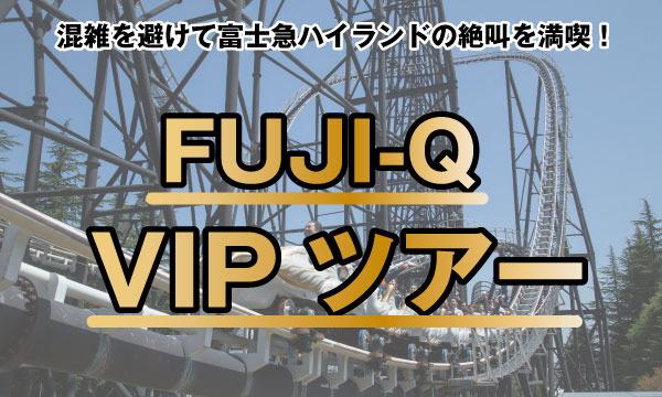 5/2（日）【クラブフジQ会員限定】FUJI-QVIPツアー_当日限り有効 in山梨イベント