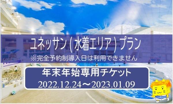年末年始用【HP限定割引（通常チケット）】ユネッサン（水着エリア限定）プラン イベント画像1