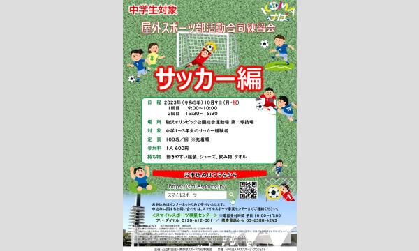 東京都スポーツ文化事業団（駒沢オリンピック公園総合運動場）の【KOMAすぽ】屋外スポーツ部活動合同練習会～ サッカー編 ～イベント