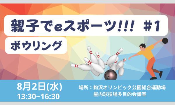 東京都スポーツ文化事業団（駒沢オリンピック公園総合運動場）の親子でeスポーツ！！！ボーリングイベント