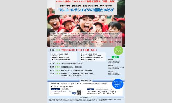 東京都スポーツ文化事業団（駒沢オリンピック公園総合運動場）のスポーツ指導のためのジュニア指導者講習会イベント