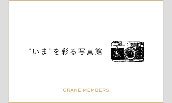 12月2日開催“いま”を彩る写真館 in京イベント