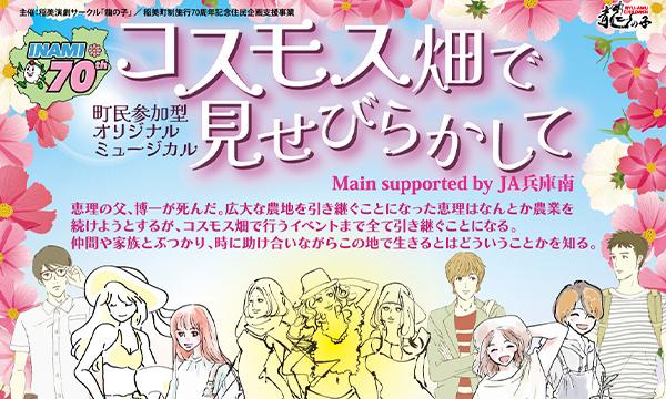 コスモス畑で見せびらかして〜歌って踊って笑えるエンタメ町民参加型ミュージカル!そして感動も! in兵庫イベント