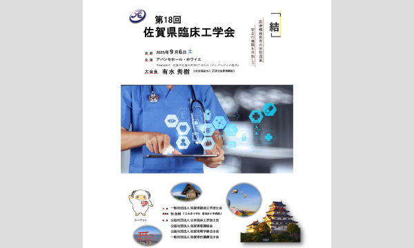 第18回佐賀県臨床工学会 in佐賀イベント