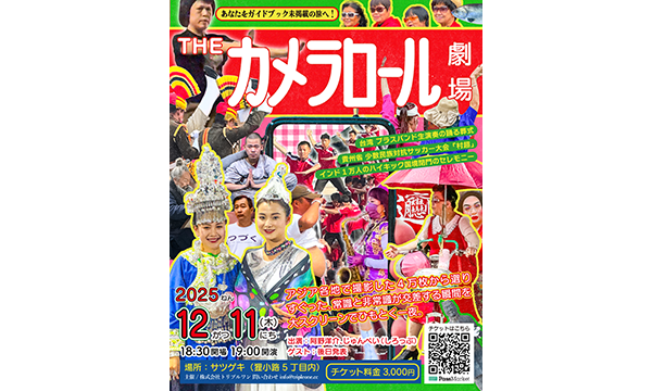 THEカメラロール劇場 in北海道イベント