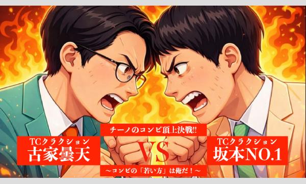チーノのコンビ頂上決戦！TCクラクション坂本NO.1 VS TCクラクション古家曇天 〜コンビの「若い方」は俺だ！〜
