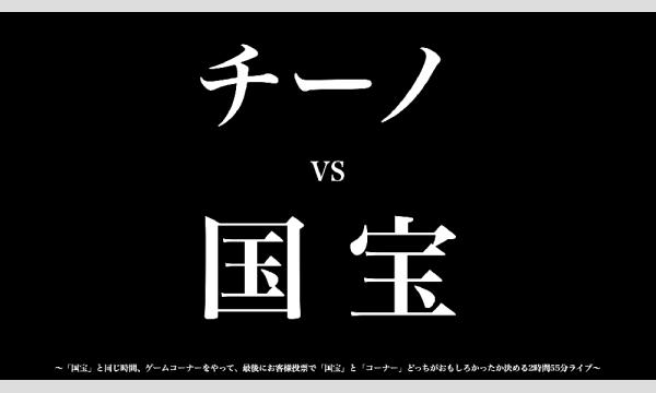チーノ vs 国宝 in東京イベント