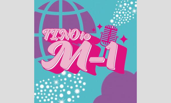 チーノ to M-1〜3分ネタと4分ネタをやるチーノ〜 in東京イベント