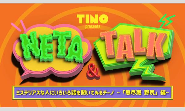 チーノのネタとトーク「ミステリアスな人にいろいろ話を聞いてみるチーノ〜「無尽蔵 野尻」編〜」 in東京イベント