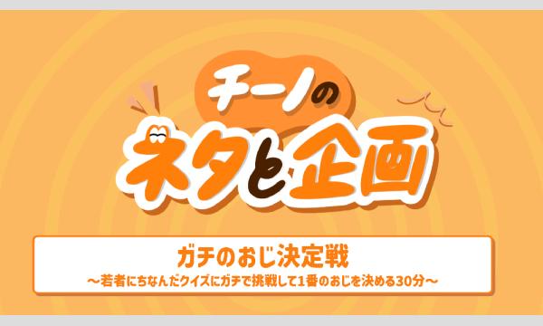 チーノのネタと企画「ガチのおじ決定戦〜若者にちなんだクイズにガチで挑戦して1番のおじを決める30分〜」 in東京イベント