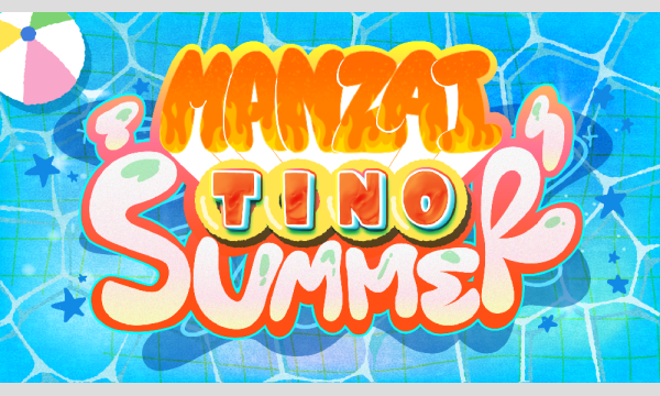 マンザイチーノSUMMER in東京イベント