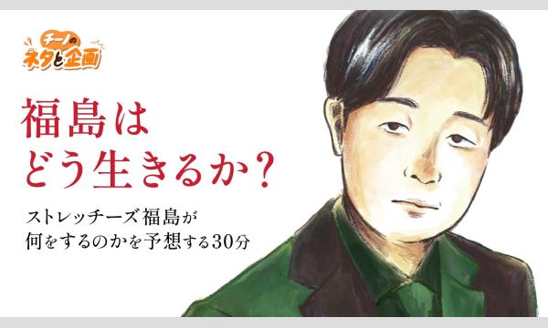 チーノのネタと企画「福島はどう生きるか？」 in東京イベント