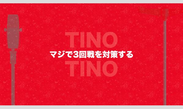チーノのマジで3回戦を対策するチーノ in東京イベント