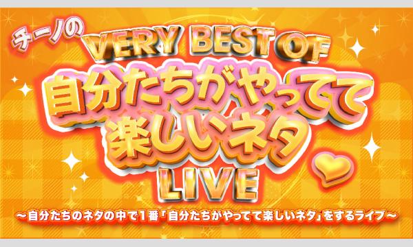チーノのベリーベストオブ「自分たちがやってて楽しいネタ」ライブ in東京イベント