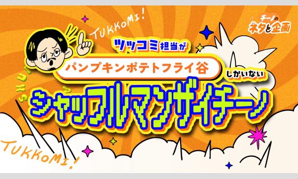 チーノのネタと企画『ツッコミ担当が「パンプキンポテトフライ谷」しかいないシャッフルマンザイチーノ』 in東京イベント