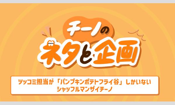 チーノのネタと企画『ツッコミ担当が「パンプキンポテトフライ谷」しかいないシャッフルマンザイチーノ』 in東京イベント