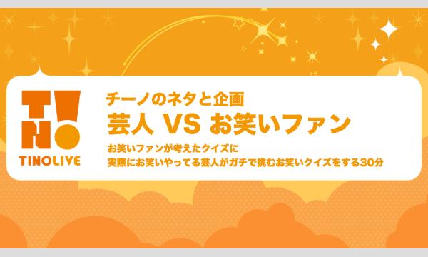 チーノのネタと企画「芸人VSお笑いファン」 in東京イベント