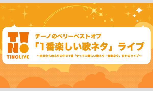 チーノプロダクションのチーノのベリーベストオブ「1番楽しい歌ネタ」ライブイベント
