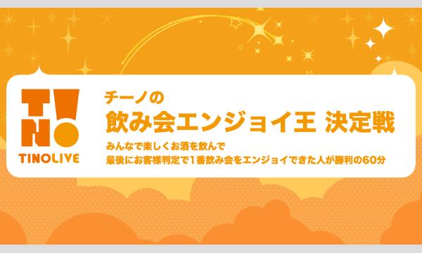 チーノの「飲み会エンジョイ王」決定戦 in東京イベント