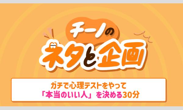 チーノのネタと企画「ガチで心理テストをやって「本当のいい人」を決める30分」 in東京イベント