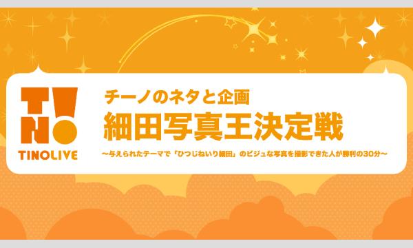 チーノのネタと企画「細田写真王決定戦」 in東京イベント