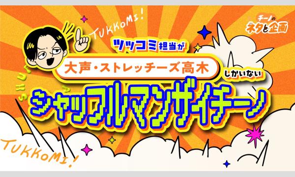 チーノのネタと企画「ツッコミ担当が「大声・ストレッチーズ高木」しかいないシャッフルマンザイチーノ」 in東京イベント