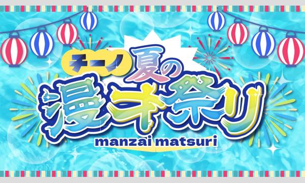チーノ夏の漫才祭り in東京イベント