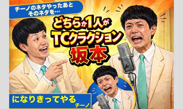 チーノのネタやったあと、そのネタを ”どちらか1人がTCクラクション坂本”になりきってやるチーノ