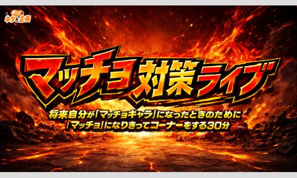 チーノのネタと企画「マッチョ対策ライブ」 in東京イベント