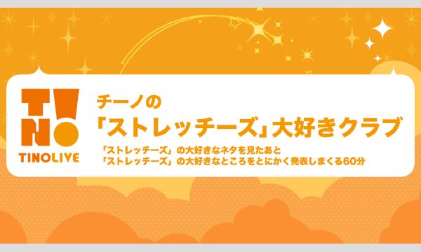 チーノの「ストレッチーズ」大好きクラブ