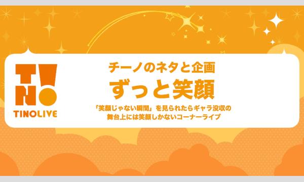 チーノのネタと企画「ずっと笑顔」 in東京イベント