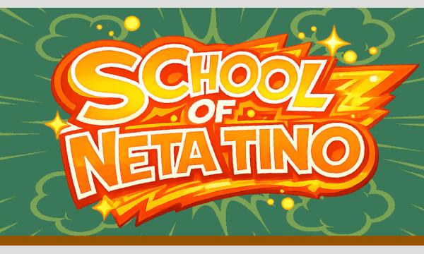 スクール・オブ・ネタチーノ 〜学生服を着て「学校にちなんだネタ」をするライブ〜 in東京イベント