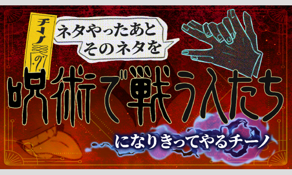 チーノのネタやったあと、そのネタを「呪術で戦う人たちになりきってやる」チーノ〜 in東京イベント