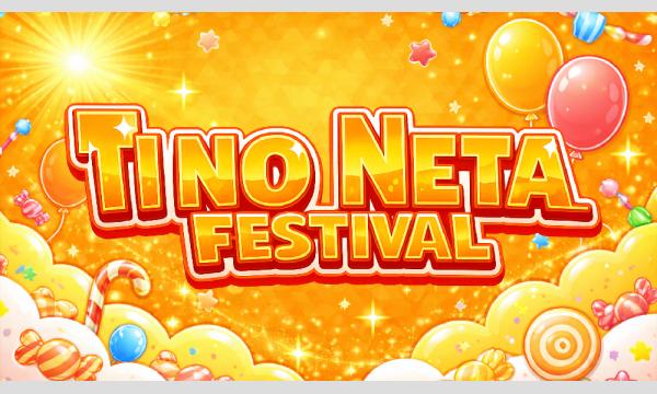 チーノの休日のネタライブ「チーノネタフェスティバル」 in東京イベント