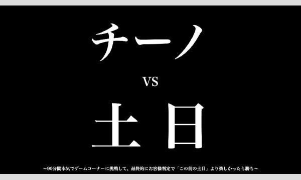 チーノVS土日〜90分間本気でゲームコーナーに挑戦して、最終的にお客様判定で「この前の土日」より楽しかったら勝ち〜 in東京イベント