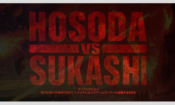 ついに開催！ホソダ vs スカシ in東京イベント