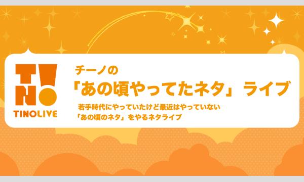 チーノプロダクションのチーノの「あの頃やってたネタ」ライブイベント