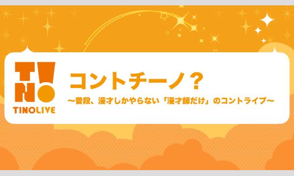 チーノプロダクションのコントチーノ？イベント