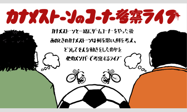 チーノの「カナメストーンのコーナー」考察ライブ in東京イベント