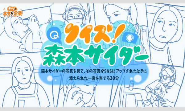 チーノのネタと企画「クイズ！森本サイダー」 in東京イベント