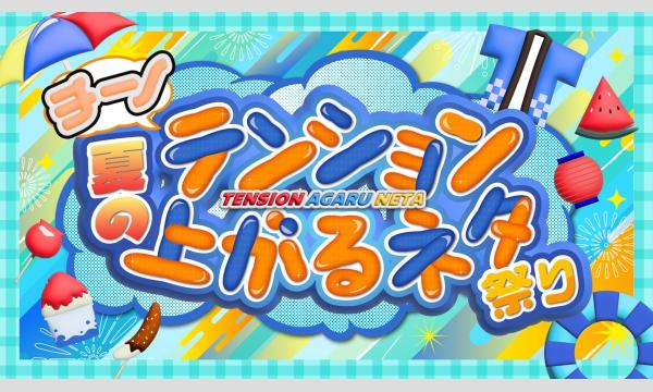 チーノ夏の「テンション上がるネタ」祭り in東京イベント