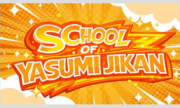 スクール・オブ・休み時間 〜休み時間にみんなで楽しく話す60分〜 in東京イベント