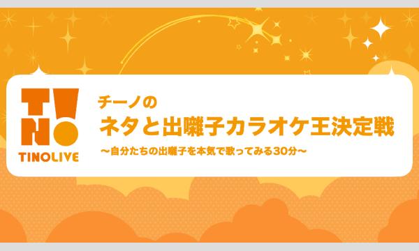チーノプロダクションのチーノのネタと出囃子カラオケ王決定戦イベント