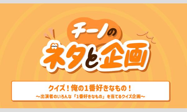 チーノのネタと企画「クイズ！俺の1番好きなもの！」 in東京イベント