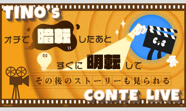 チーノプロダクションのチーノの「オチで暗転したあと、すぐに明転して、その後のストーリーも見られる」コントライブイベント