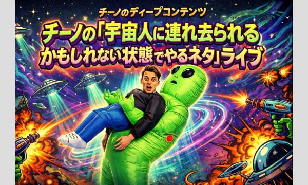 チーノの「宇宙人に連れ去られるかもしれない状態でやるネタ」ライブ in東京イベント
