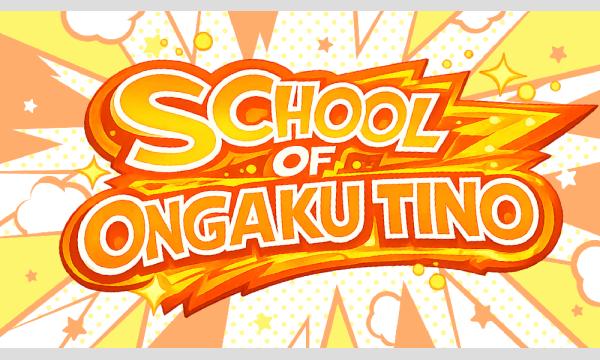 スクール・オブ・音楽チーノ 〜歌ったりおどったり、とにかく「音楽」にちなんだコーナーをする60分〜 in東京イベント