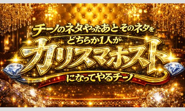 チーノのネタやったあと、そのネタを「どちらか1人が「カリスマホスト」になってやる」チーノ