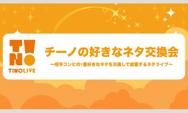 チーノプロダクションのチーノの好きなネタ交換会 〜相手コンビの1番好きなネタを交換して披露するネタライブ〜イベント