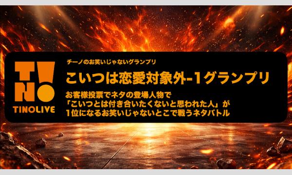 チーノのお笑いじゃないグランプリ「こいつは恋愛対象外-1グランプリ」 in東京イベント